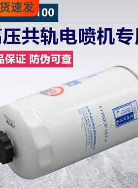 FH800F167-F F1144-140燃油精滤器 cc578 1104-381100 柴油滤清器