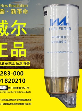 威尔W1283-000/1100-728051柴油滤清器R120P油水分离器5801820210