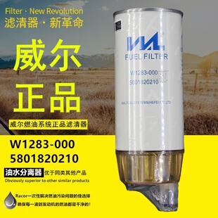 728051柴油滤清器R120P油水分离器5801820210 1100 威尔W1283 000