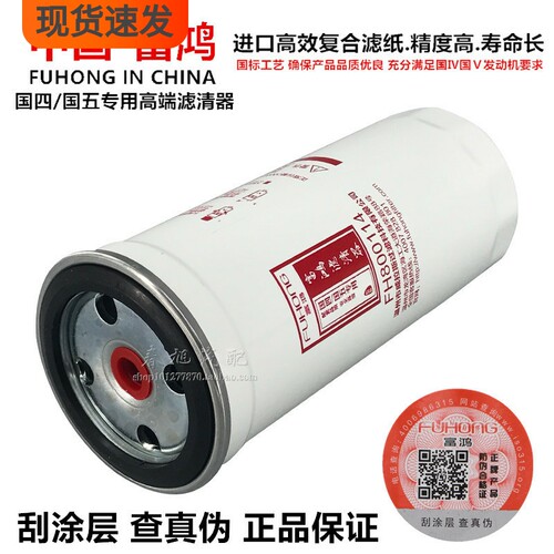 纯正部品！富鸿高端滤清器正品件，进口高效复合滤纸，精度高，寿命长。保证正品，每只都有防伪可查，引进德国工艺，高压共轨燃油过滤系统专用。请勿跟高仿杂牌假冒伪劣产品对比价格！为了您的爱车正常行驶，请使用国四国五专用正品滤清器！