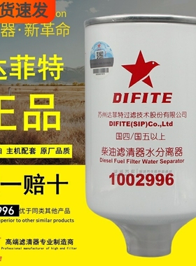 1002996苏州达菲特FS36247燃油/水分离器5301449柴油滤清器滤芯格