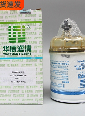 DX400燃油水分离器5410541560100电喷正品YCX-6564柴油滤清器滤芯