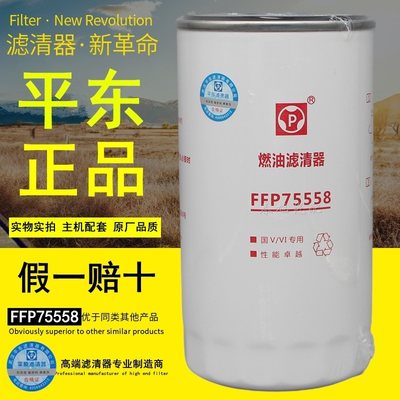 FFP75558燃油滤芯正品平东滤清器
