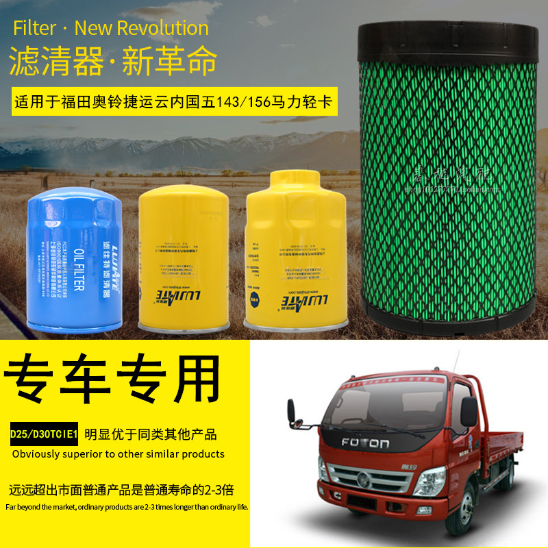 捷赛适配福田奥铃捷运轻卡货车空气滤芯机油柴油滤清器格保养配件