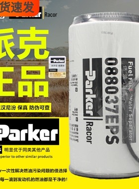 美国派克088037EPS油水分离器陕汽德龙1000422383柴滤清器滤芯格