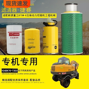 小挖掘机油滤清器柴油水分离器空气滤芯 9轮式 适配新源重工B75W