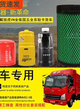 适配一汽解放轻卡虎VN虎VR货车机油柴油滤清器空气滤芯格保养配件