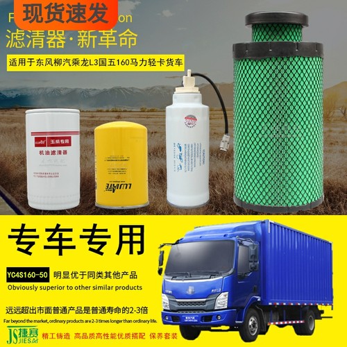 适用柳汽乘龙L3国五YC4S160/170货车机油柴油滤清器空气滤芯配件