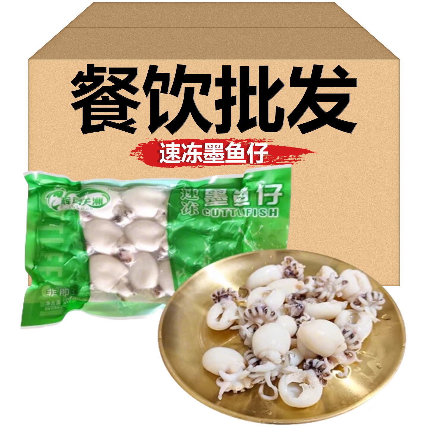 小墨鱼仔400g海产生鲜冷冻墨斗鱼乌贼锁鲜目鱼仔捞汁海鲜商用食材
