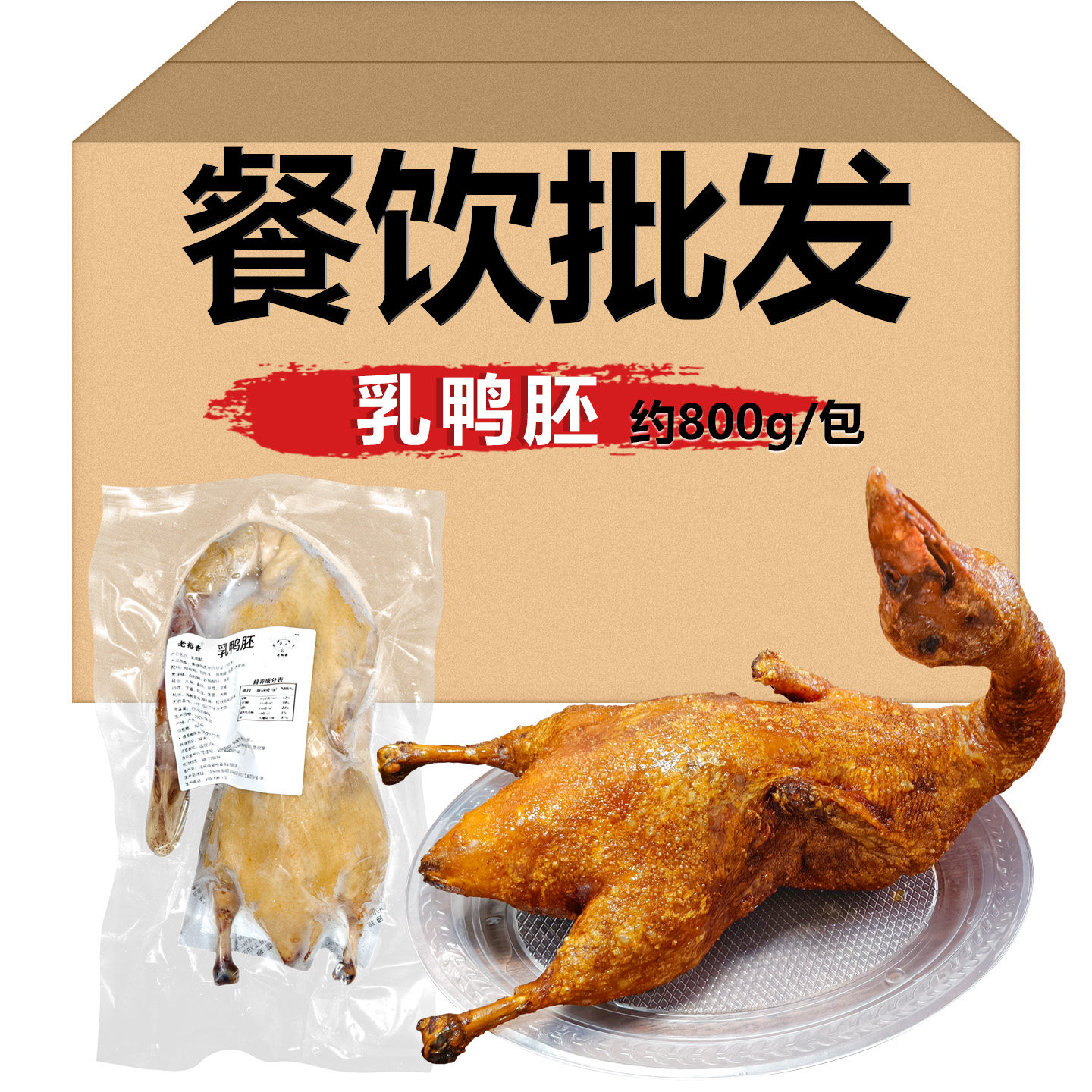 北京烤鸭用烤鸭乳胚800g半成品