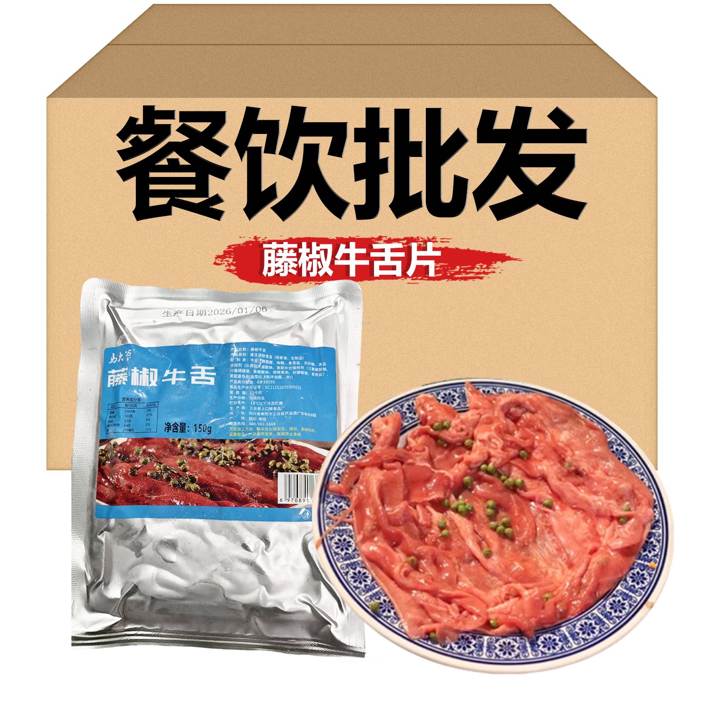 藤椒牛舌片150g调理腌制牛舌生牛肉片半成品重庆涮火锅食材商用