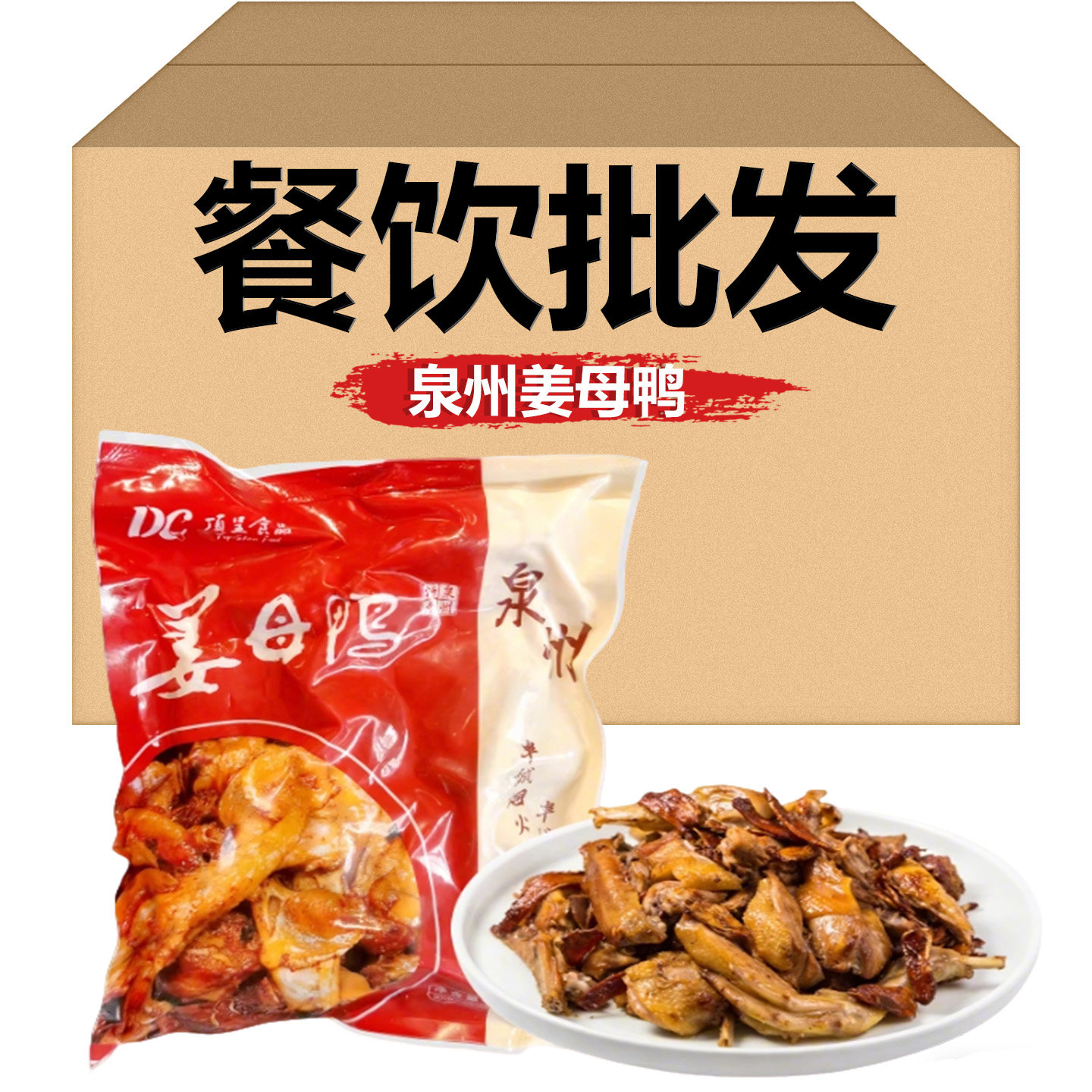 福建泉州姜母鸭闽南特产预制菜套餐饭商用外卖开店即食料理包熟食