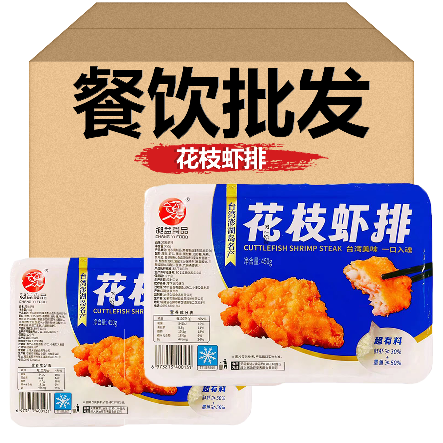 昶益食品花枝虾排450g墨鱼鲜虾饼半成品台湾油炸小吃酒店商用食材