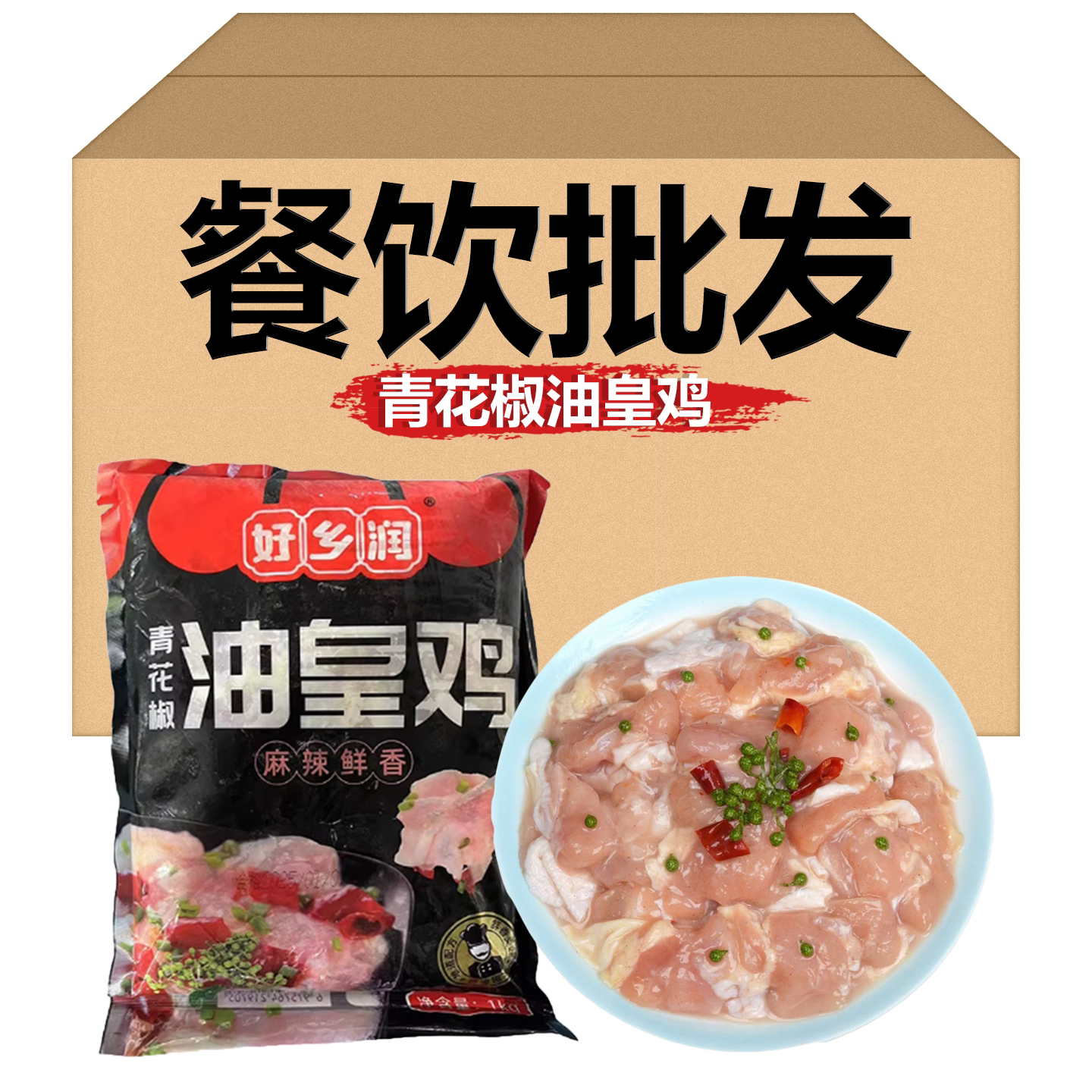 好乡润青花椒油皇鸡1kg冷冻腌制鸡肉嫩鸡块爆炒烤肉川菜商用批发
