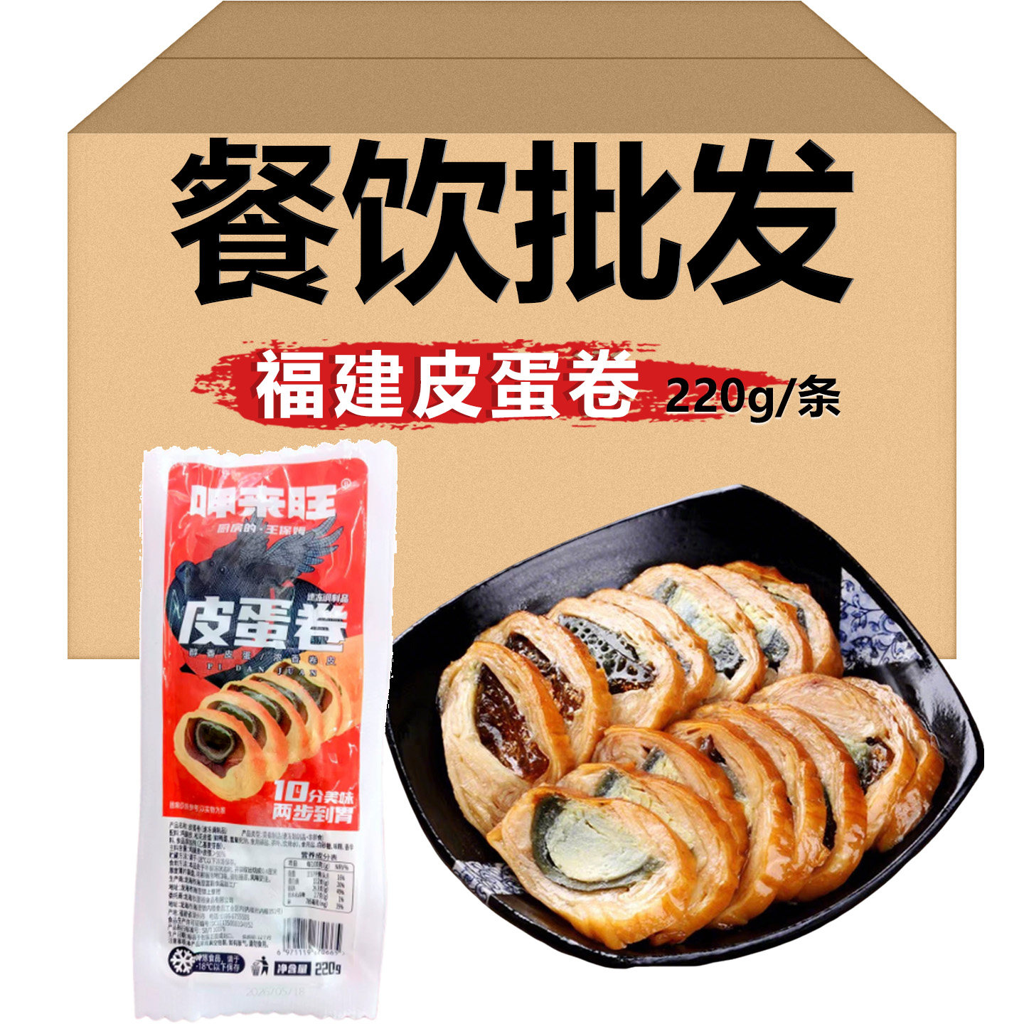 福建鸭皮蛋卷2条开袋即食冷菜