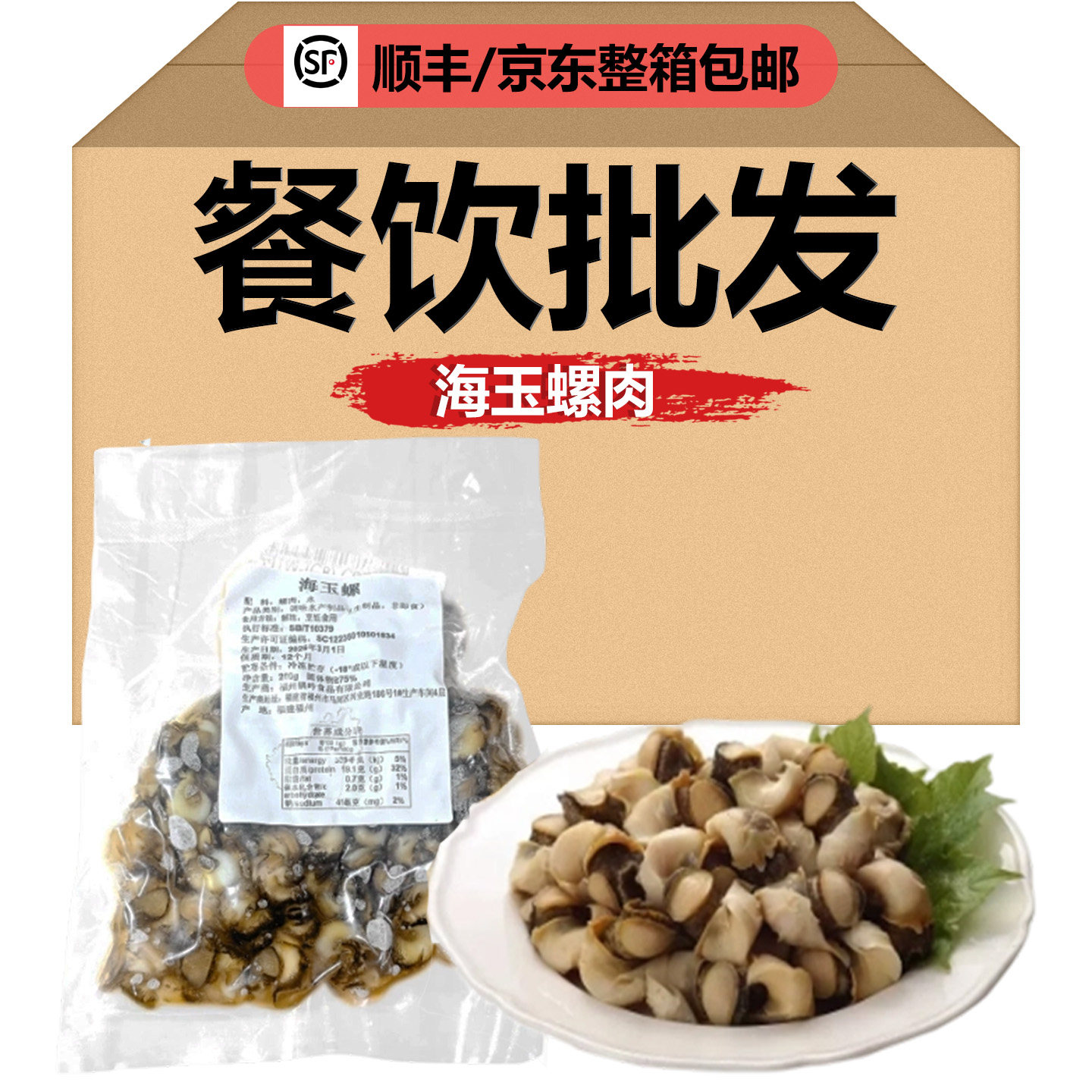 海玉螺螺肉200g/包海鲜小炒私房菜捞汁海鲜下酒饭店餐饮商用批量