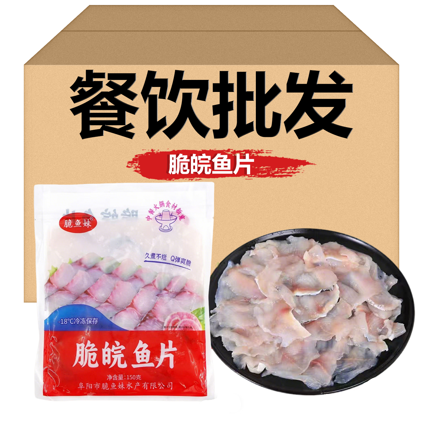 脆鱼妹脆皖鱼片150gQ弹皖鱼爽脆脆肉鲩鱼火锅酸菜草鱼片商用批发