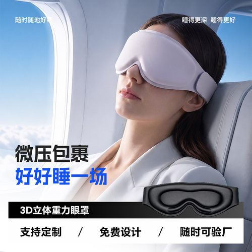 定制3D重力珠遮光不压眼眼罩