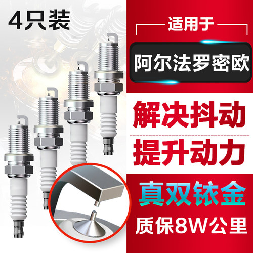 阿尔法罗密欧双铱金四支装火花塞