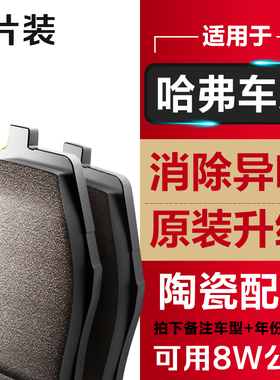 适配哈弗H6前H1后H5 H7H8轮H2S H3H4 H9 M6 F5 F7X原装刹车片原厂