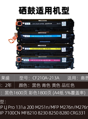莱盛CF210A硒鼓 适用HP131A M251 276佳能7100黑色粉盒 4色可选