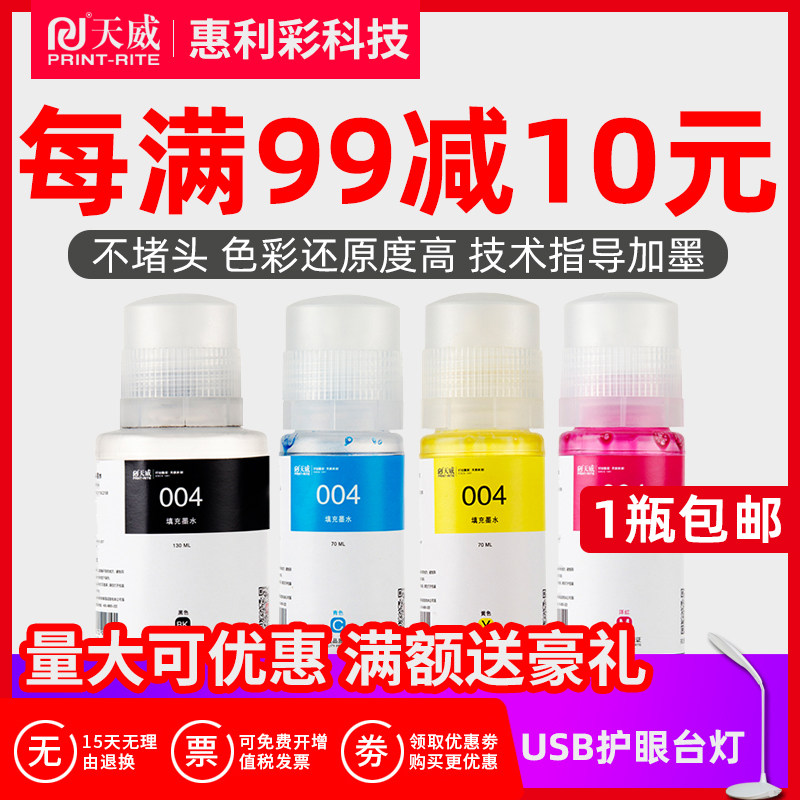 天威适用爱普生004墨水四色