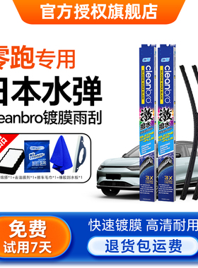 水弹cleanbro镀膜雨刮器适配零跑C01/10/11/16/S01/T03硅胶雨刷片