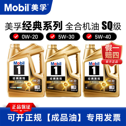 美孚1号经典表现0W20/5W30/5W40 4L/5L/6L全合成机油金美孚