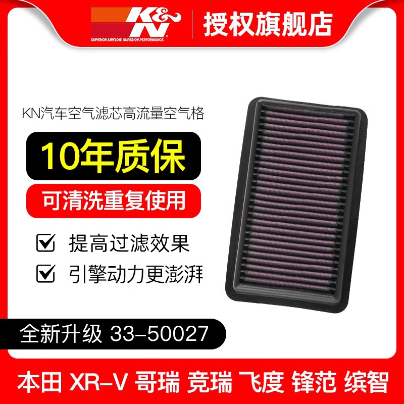 KN高流量空滤33-50027适用本田飞度xrv锋范缤智哥瑞竞瑞空气滤芯