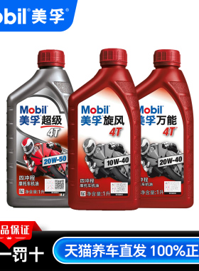 美孚正品125摩托车机油全合成四冲程踏板车通用10W40 4T