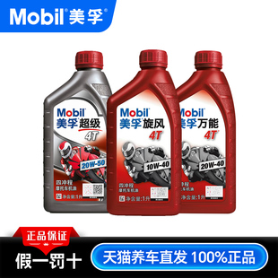 美孚正品 125摩托车机油全合成四冲程踏板车通用10W40