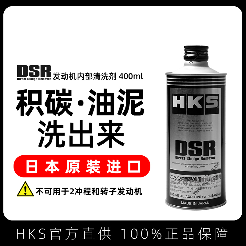 hks解药dsr发动机积碳清洗剂