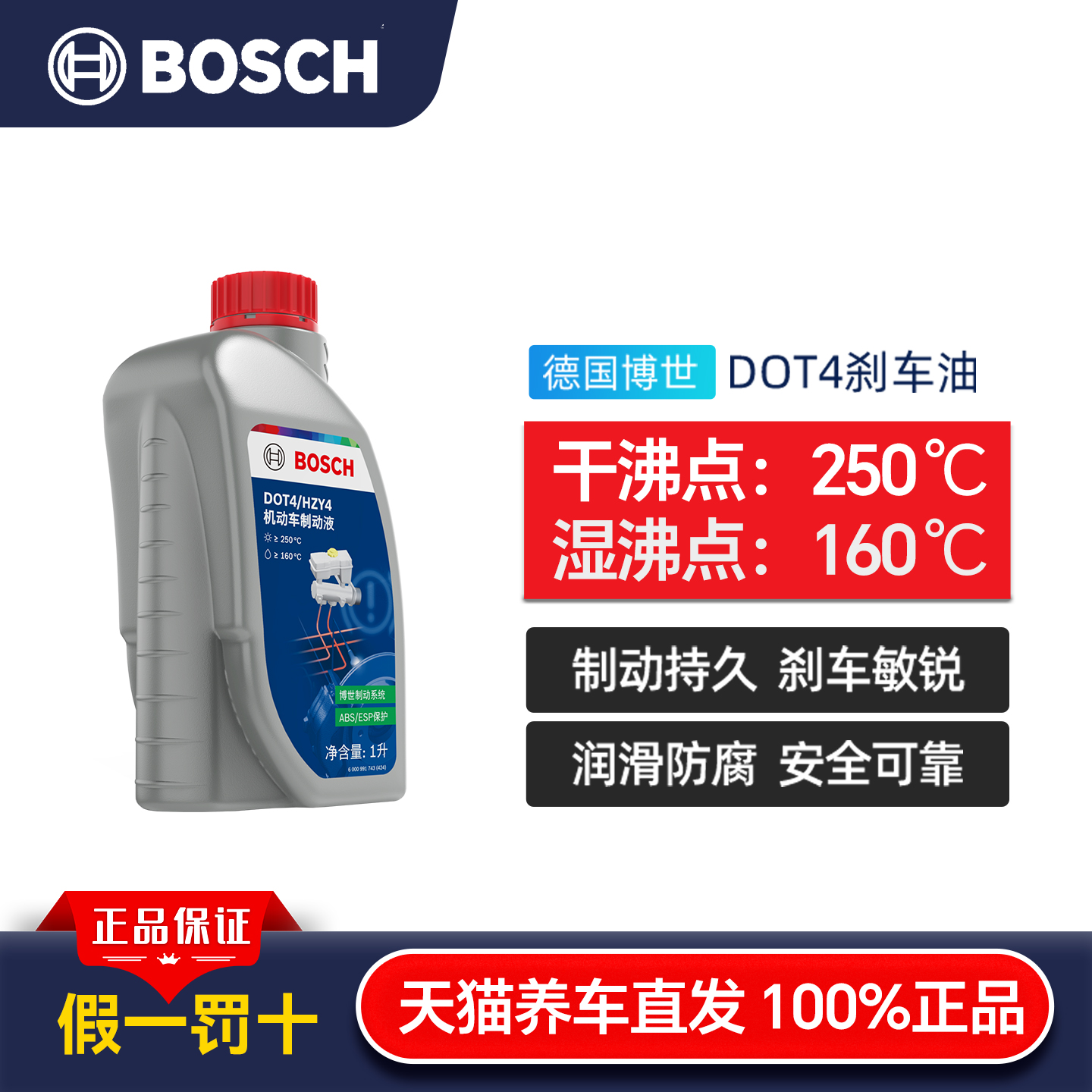 博世刹车油DOT4制动液刹车液 BOSCH 汽车离合器油配件通用型1L