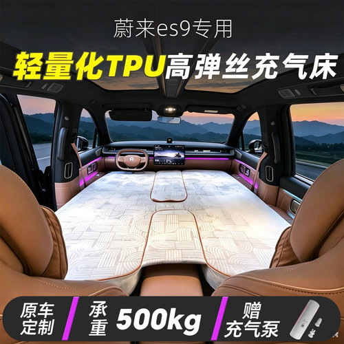 【电动兄弟推荐】车载充气床垫车上车内睡觉睡垫蔚来ES9羽毛哥
