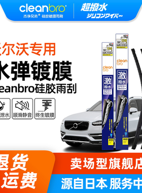 Cleanbro水弹镀膜雨刮沃尔沃S60S90 V40V60V90无骨雨刷器XC60XC90