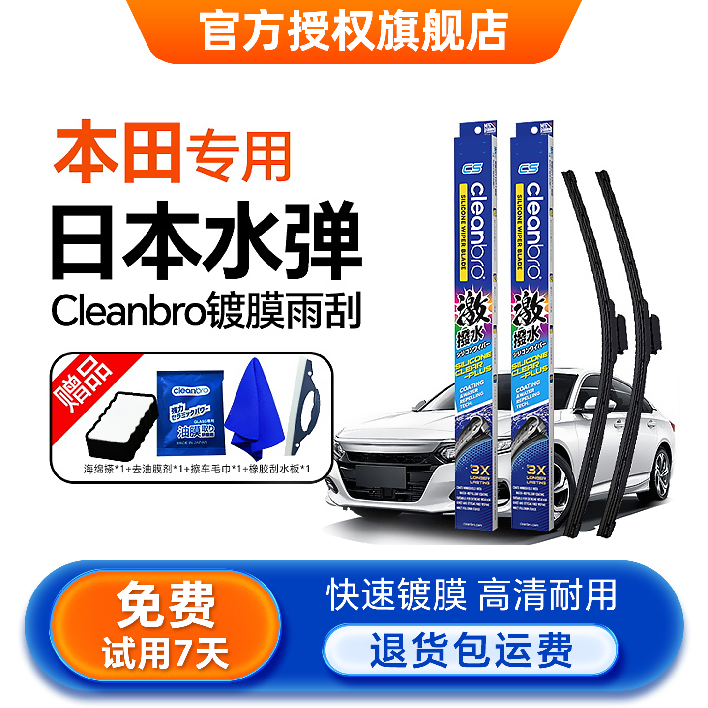 日本水弹Cleanbro本田专用雨刮