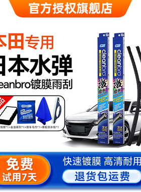 Cleanbro水弹镀膜雨刮器适用于本田十代思域九代雅阁XRV缤智 雨刷