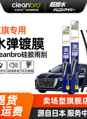 Cleanbro水弹镀膜雨刮器适用于红旗H5H7H9 HS5 HS7 E-HS9雨刮胶条