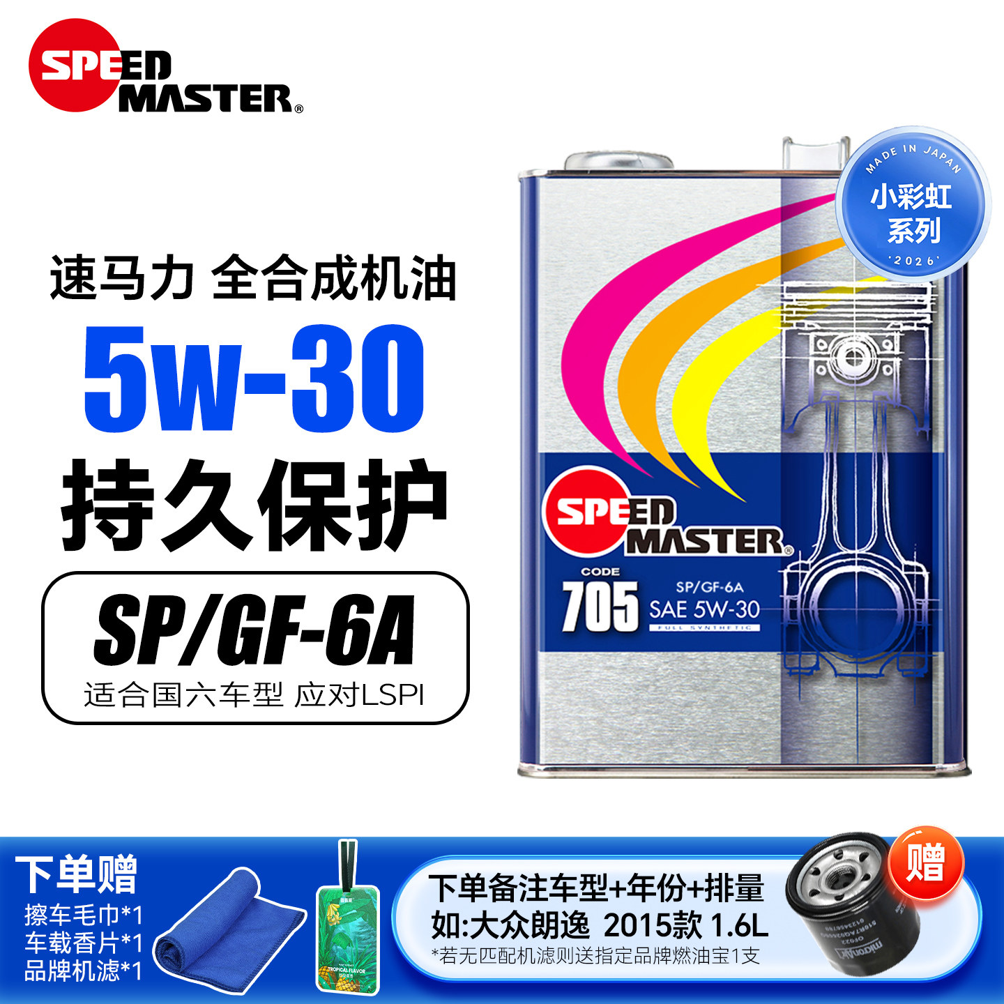 速马力5w30汽车正品全合成机油小轿车发动机保养汽机油润滑油sp油