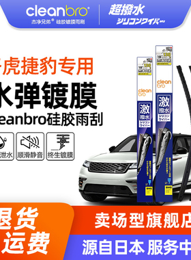 Cleanbro水弹镀膜雨刮器适用路虎揽胜 极光星脉捷豹XEL  无骨雨刷