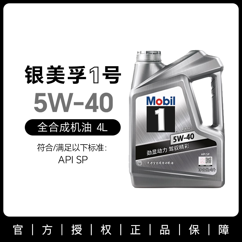 美孚机油 银美孚一号发动机润滑油 5W40 4L SP级全合成