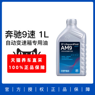 ZF采埃孚 新款9速自动变速箱油波箱油 适用奔驰C/E/S/GLC AM9 1L