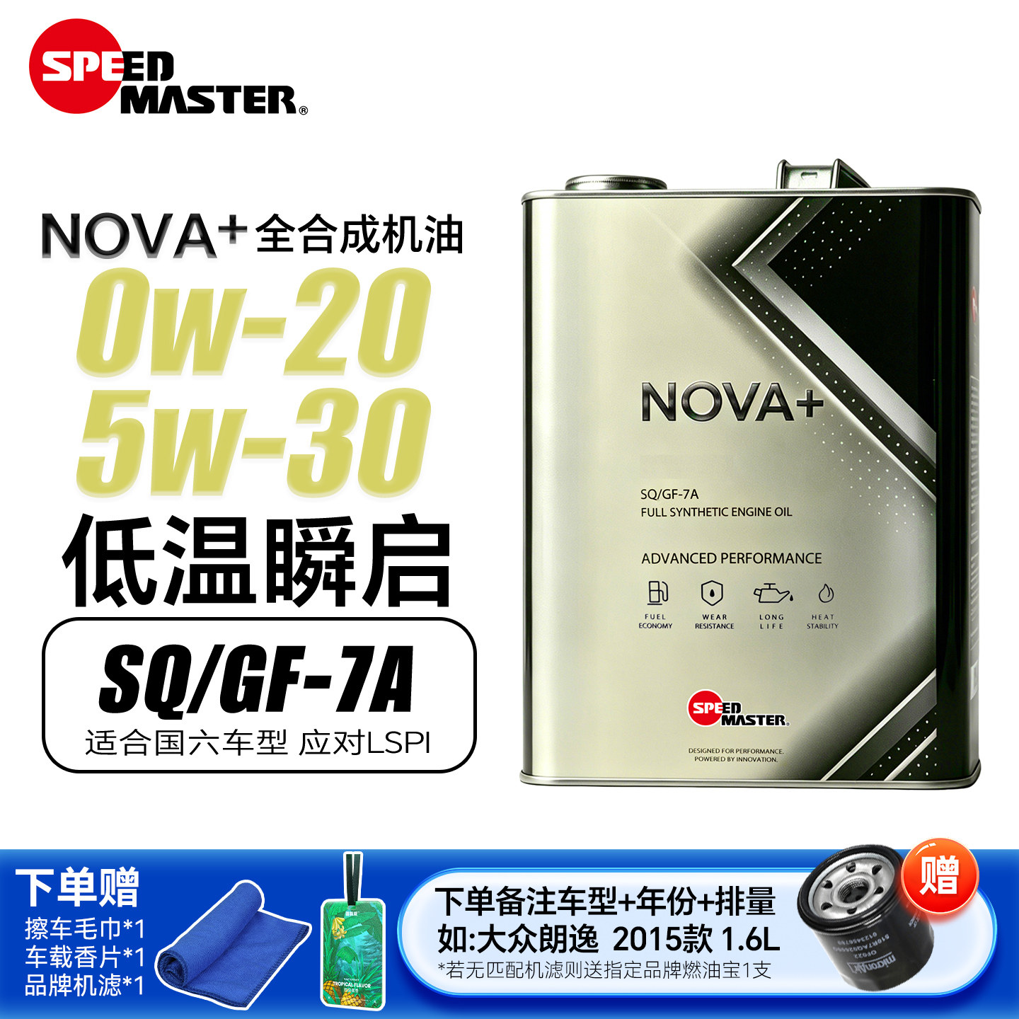 速马力汽车全合成机油0W20小轿车发动机润滑油NOVA系列5W30 SQ级
