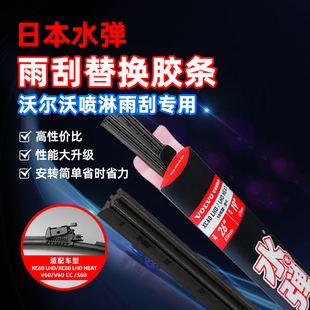 日本水弹沃尔沃XC60 S60 V60雨刮雨刷替换硅胶镀膜喷水喷淋胶条