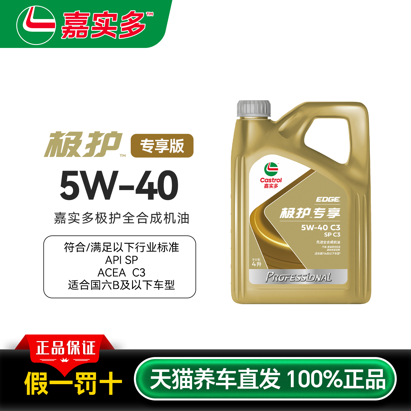 嘉实多极护专享5W-40全合成机油