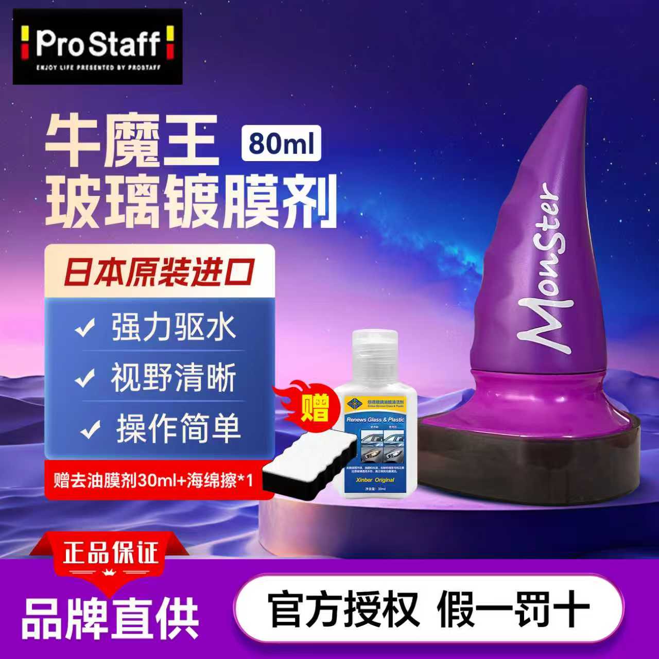 日本进口prostaff玻璃镀膜剂