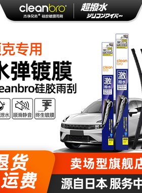 Cleanbro水弹镀膜雨刮器适用领克01 03 05 06新能源硅胶雨刮雨刷