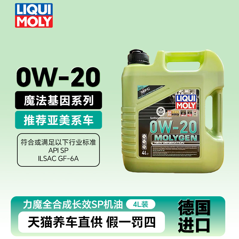 力魔机油德国原装进口魔法基因全合成机油长效润滑油SP 0W-20 4L