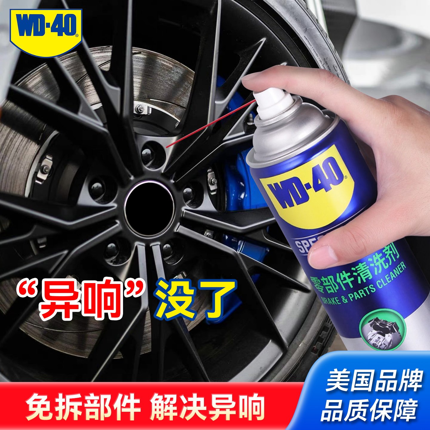 wd40零部件清洗剂汽车刹车系统卡钳刹车片碟刹异响油污清洁清洗剂