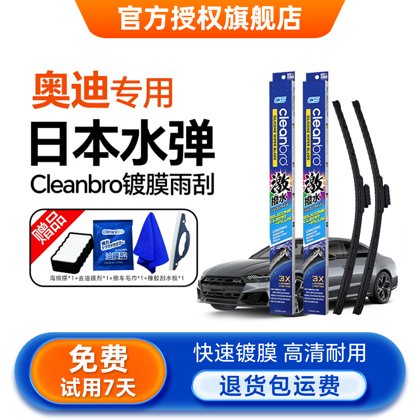 【奥迪专用】水弹Cleanbro雨刮器